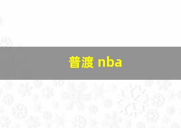 普渡 nba